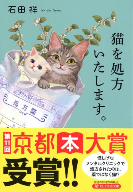 『猫を処方いたします。』